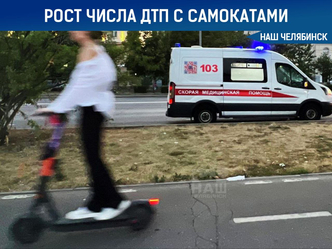 В Челябинске выросло число аварий с электросамокатами С начала года в городе произошло 45 таких ДТП, сообщили в пресс-службе ГАИ, а в 25 из них пострадали люди За нарушение правил дорожного движения оштрафовали 257 водителей на двухколёсном транспорте. За любое нарушение правил им грозит штраф в 800 рублей. Как считаете, нужно ли запретить электросамокаты? Подписаться на «Наш Челябинск»