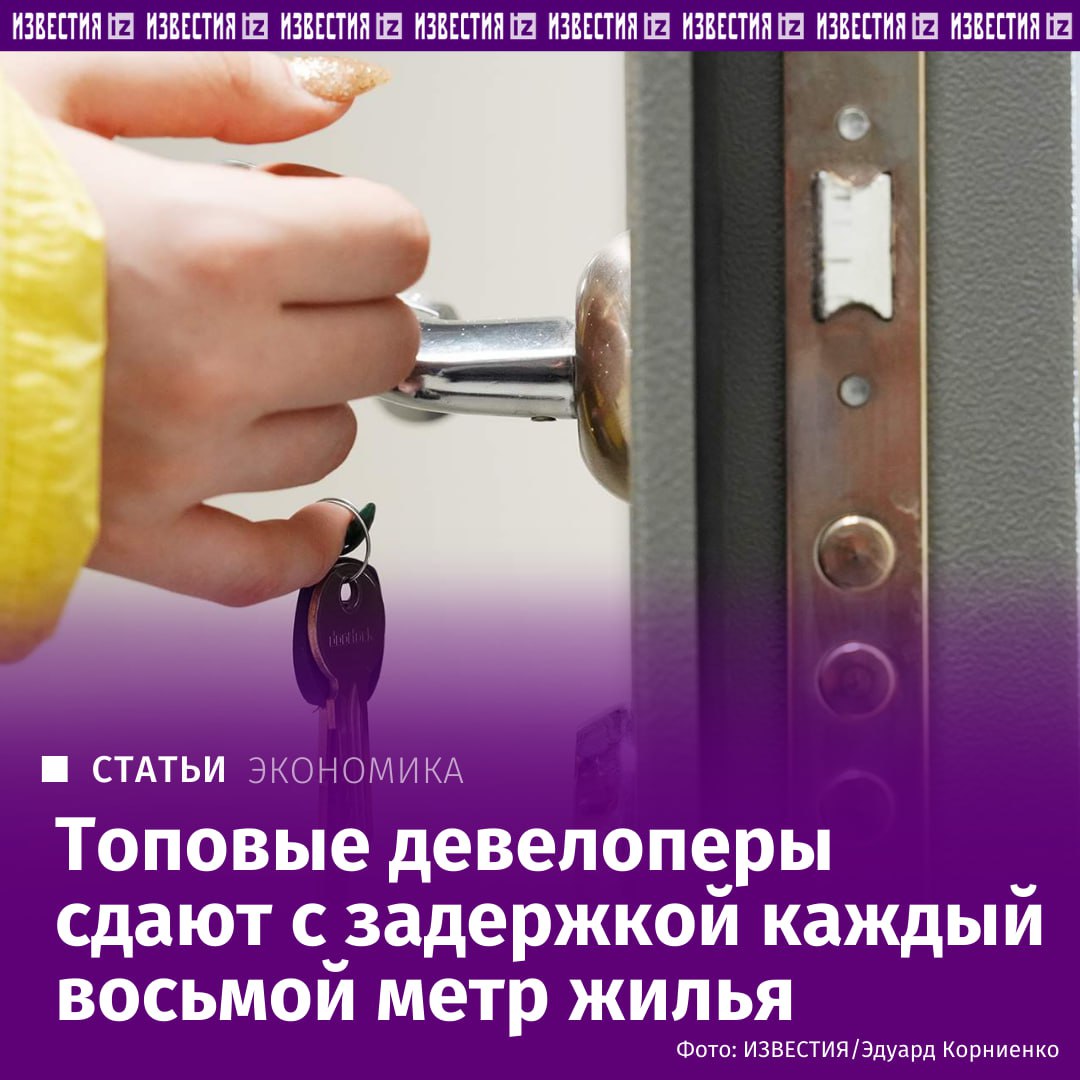 На февраль этого года каждый восьмой квадратный метр жилья который возводят пять крупнейших девелоперов страны строится с нарушением графиков выяснили Известия Это в четыре раза больше чем в начале 2025 го Из крупных компаний чаще всего задерживают проекты группы Самолет и Эталон у них нарушены сроки почти по каждому четвертому метру У ПИК и Точно уровень задержек ниже 10 но учитывая объемы строительства это тоже значительно Чего ждать дольщикам и когда ситуация может нормализоваться Подробнее читайте в материале Известий Больше новостей IZ RU в MAX