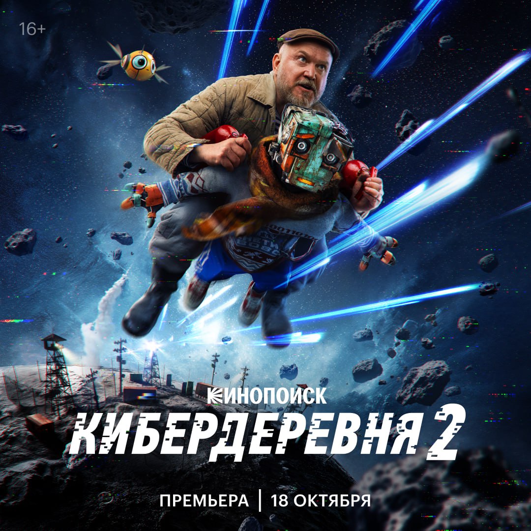 Объявлена дата премьеры второго сезона Кибердеревни Вон там внизу на картинке написано 18 октября В этот день на Кинопоиске появятся два первых эпизода а затем придется ждать каждый следующий раз в неделю