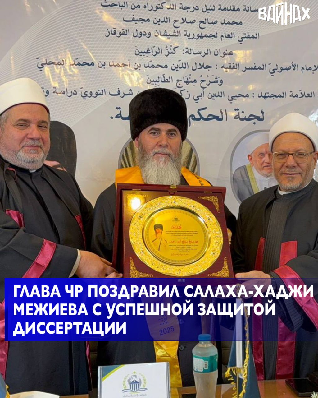 Глава республики поздравил Муфтия ЧР Салаха Хаджи Межиева с успешной защитой диссертации на соискание степени доктора исламских наук в одном из старейших университетов мира Аль Азхаре Об этом он написал в своем телеграм канале Рамзан Кадыров подчеркнул что это выдающееся достижение стало результатом его многолетнего труда преданности исламской науке и глубокого стремления к знаниям Я считаю что это заслуженная высокая оценка труда и знаний Салаха Хаджи Межиева Его научная работа получила признание крупнейших богословов современности и по праву вошла в число значимых исследований Этим по праву можно гордиться написал Рамзан Кадыров Он поздравил Салаха Хаджи пожелал ему крепкого здоровья новых свершений и дальнейших успехов в его служении на пути Всевышнего