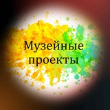 Аватар Телеграм канала: Музейные проекты