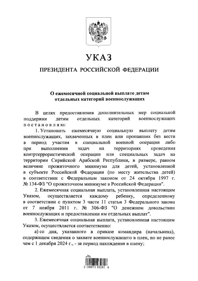 Путин подписал указ о ежемесячной соцвыплате детям военных, захваченных в плен или пропавших без вести, в том числе в период участия в СВО.