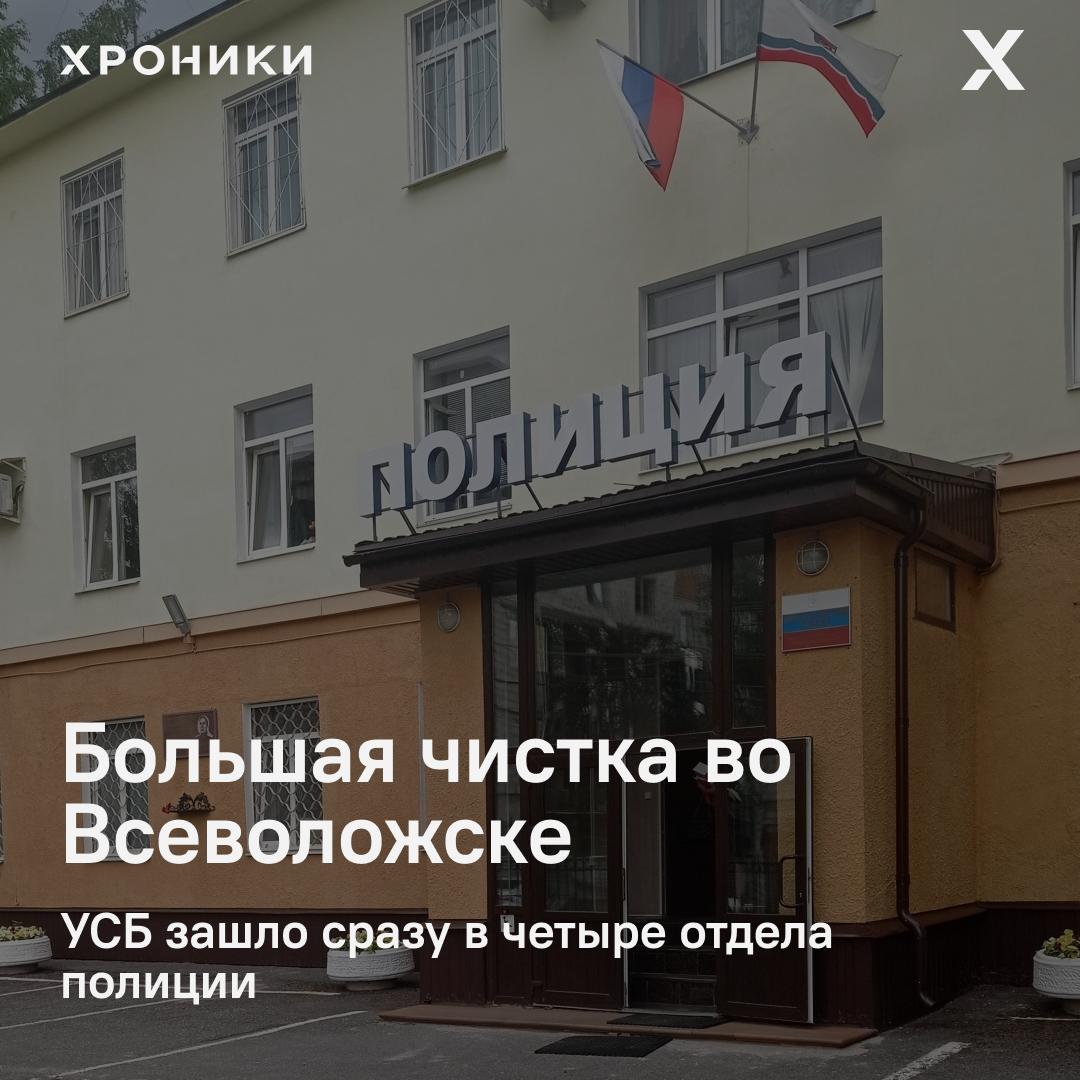 Сегодня утром УСБ провело масштабную спецоперацию сразу в четырёх отделах полиции Ленобласти — 128, 97, 88 и 87. Обыски проходят в кабинетах сотрудников и руководства. У подполковника Короткова, начальника 128 отдела, силовики сначала проверили квартиру, а потом пришли и в кабинет. Второе направление рейдов — продуктовые магазины. Как минимум пятеро предпринимателей попали под проверку. У них ищут нарушения в миграционных документах сотрудников, а также — в торговле алкоголем и сигаретами. Поддержать нашу работу