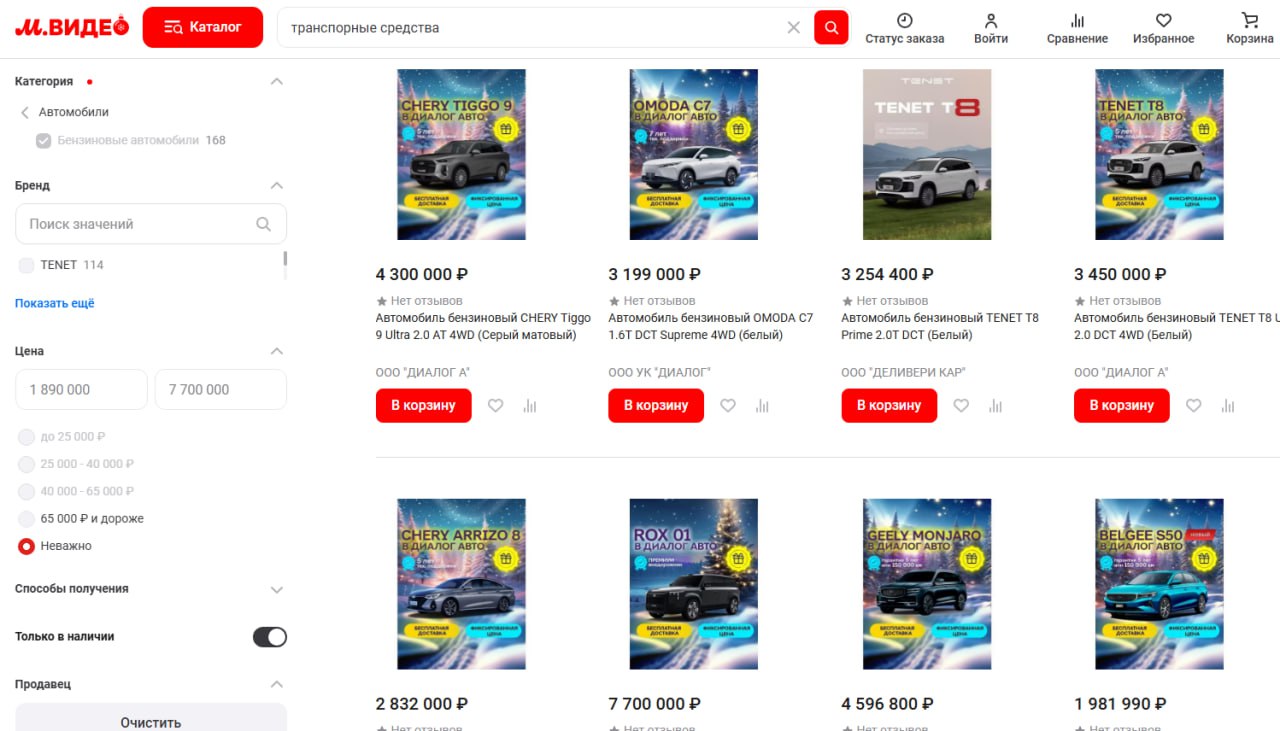 М Видео начала в России продажи автомобилей с ДВС на собственном маркетплейсе после успешного запуска продаж электромобилей и мотоциклов которые стартовали ранее сообщили в компании На старте проекта для покупки доступны машины от шести брендов Tenet Chery Omoda Belgee Geely и Rox по цене от 1 890 000 до 7 700 000 рублей Оформление и оплата заказа происходит на маркетплейсе онлайн затем с покупателем связывается дилер для подтверждения параметров сделки согласования условий передачи автомобиля и организации доставки авторынок chinamashina news