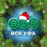 Аватар Телеграм канала: ВСЯ УФА|НОВОСТИ
