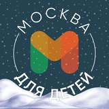 Москва для детей • Афиша