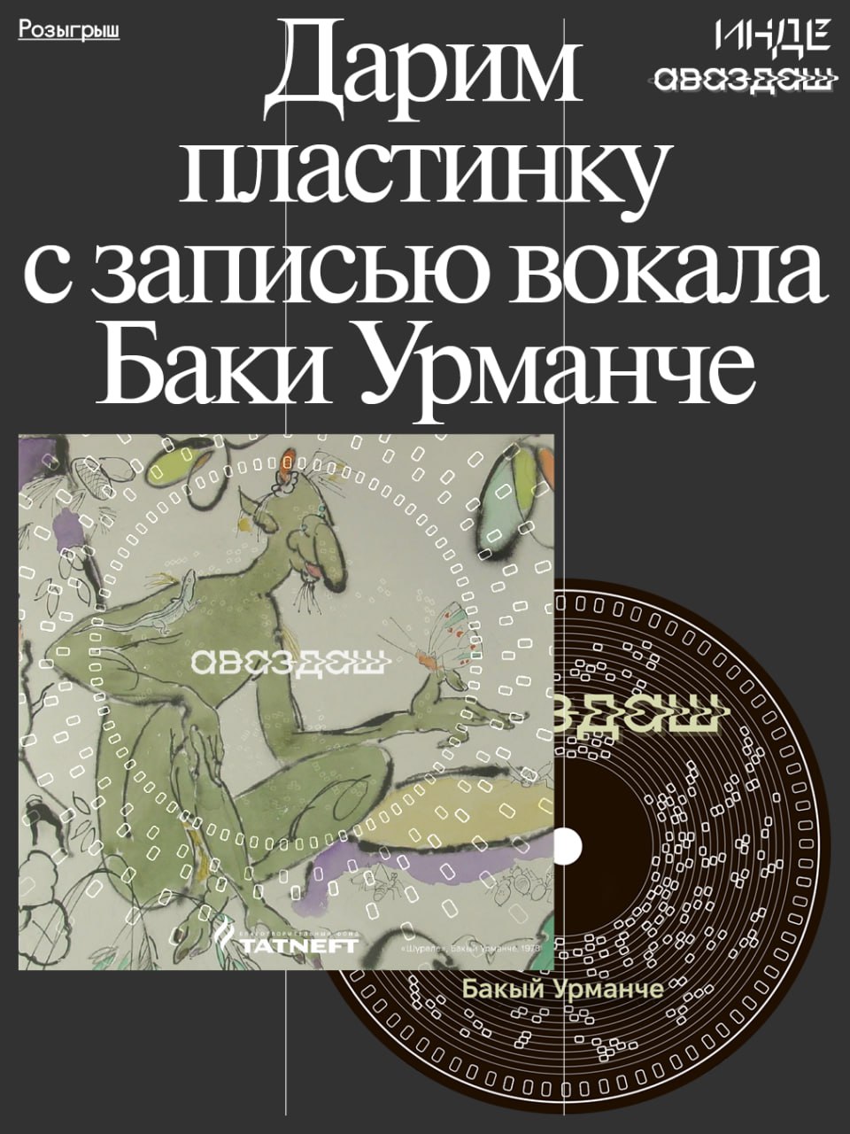 Услышать как поет художник Баки Урманче Инде и фестиваль Аваздаш который пройдет с 1 го по 3 ноября на разных площадках Альметьевска разыгрывают лимитированную пластинку с записью вокала Баки Урманче Кстати на обложке изображен сюжет художника по мотивам поэмы Габдуллы Тукая Шурале Победителю также достанется два билета на мероприятие отличный повод провести длинные выходные в Альметьевске Условия участия простые подписаться на каналы Инде и Аваздаш нажать кнопку под постом Итоги подведем 31 октября в 13 00 Желаем удачи А почитать монологи кураторов театральной лаборатории Аваздаш о фестивале и современном национальном искусстве можно на сайте по ссылке