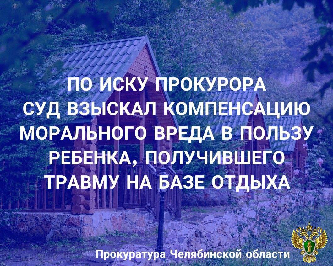 Прокуратура г. Копейска провела проверку по обращению матери несовершеннолетнего ребенка о защите прав.  Установлено, что в июле 2024 года 9-летний мальчик на территории зоны отдыха «Сонькина лагуна» в Саткинском муниципальном районе по пути следования из сувенирной лавки упал на торчащую из бетона арматуру и получил травму в виде рваной раны стопы.   Прокурор г. Копейска обратился в суд с требованиями о взыскании компенсации морального вреда с индивидуального предпринимателя, не обеспечившего безопасного пребывания граждан на территории зоны отдыха.    Судом в пользу ребенка и законного представителя несовершеннолетнего взыскана компенсация в сумме 110 тыс. рублей.   За исполнением судебного решения установлен контроль.