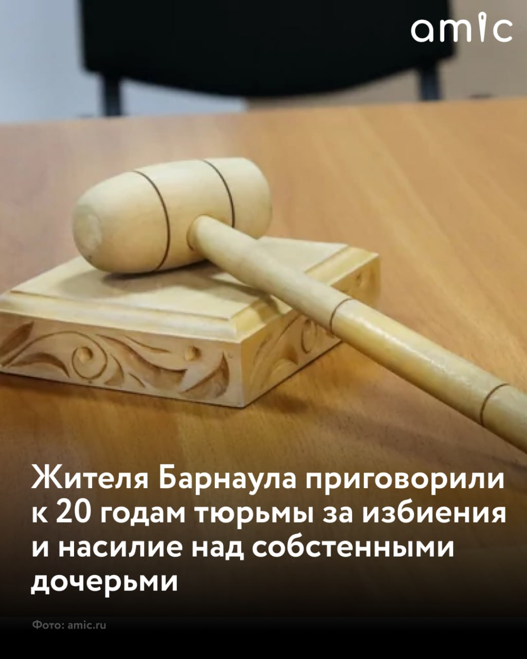 Житель Барнаула приговорен к 20 годам лишения свободы в колонии строгого режима за истязание несовершеннолетних дочерей и сексуальное насилие сообщает СК по Алтайскому краю Следствием и судом установлено что осужденный проживал в браке более 18 лет и воспитывал шестерых детей Мужчина истязал старших дочерей 2007 и 2009 года рождения за незначительный проступки избивал заставлял стоять на коленях на рассыпанной соли А в период с 2022 по 2024 года совершал преступления против их половой неприкосновенности Также угрожал дочерям убить их мать если они расскажут о происходящем Суд приговорил мужчину к 20 годам лишения свободы с отбыванием в колонии строгого режима Также он обязан выплатить компенсацию за причинение морального вреда в размере 300 тысяч рублей для каждой дочери Приговор вступил в законную силу Подписаться на amic ru   Мы в Max