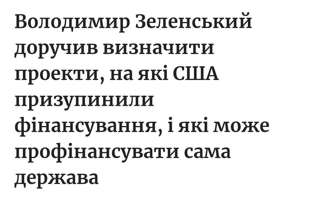 На фоне прекращения финансирования американцами украинских СМИ и НПО, Зеленский решил обеспечить финансирование самых преданных из госбюджета.  «Сегодня поручил чиновникам дать отчет по тем программам американской поддержки, которые сейчас приостановлены… Определим, какие из них критичны и нуждаются в решениях уже сейчас. Часть такого финансирования можем обеспечить благодаря нашим государственным финансам, часть – обсудим с европейцами и американцами. Это касается многих сфер – от связи и цифровизации до поддержки ветеранов, школ, больниц и восстановления».  Ветеранам, школам и больницам, вряд ли что-то достанется, а вот пропагандистов Зеленский обязательно поддержит. Деньги теперь будут получать только те СМИ, которые хвалят Зеленского и его политику. Никакой критики больше не будет.