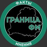 ГРАНИЦА ФМ | Факты и Мнения