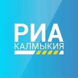 Аватар Телеграм канала: РИА Калмыкия
