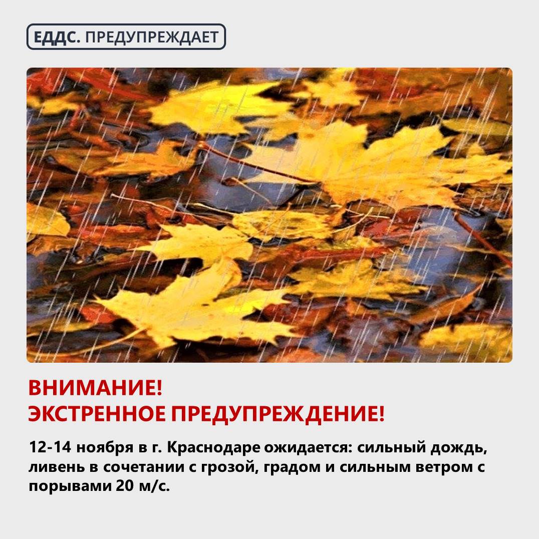 Внимание Экстренное предупреждение 12 14 ноября местами в Краснодарском крае ожидается комплекс метеорологических явлений сильный дождь ливень в сочетании с грозой и сильным ветром с порывами 20 м с В случае возникновения чрезвычайных ситуаций звонить по Единому номеру вызова экстренных служб 112 набор по городскому и мобильному телефонам ЕДДС в Телеграм ЕДДС в MAX