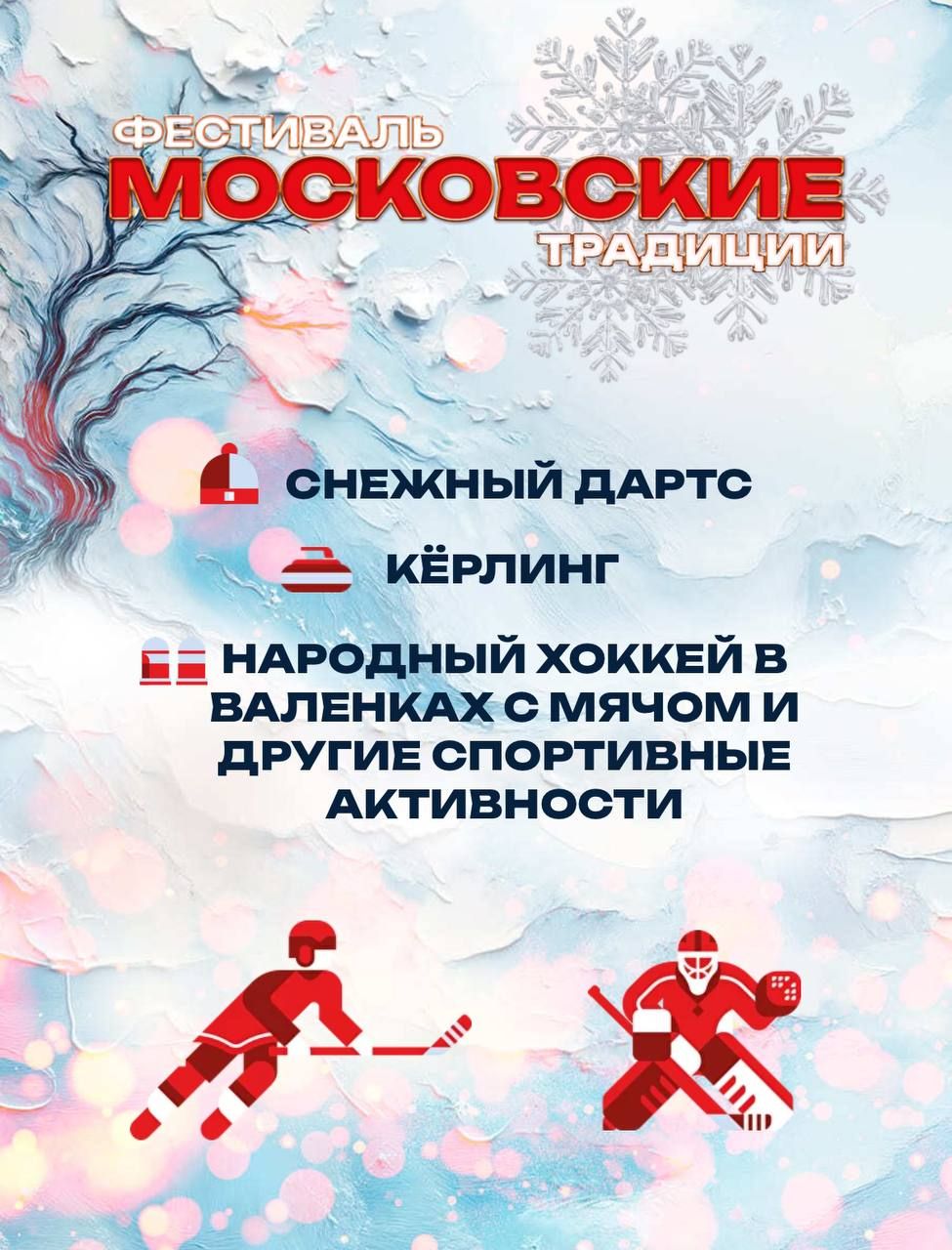 «Московские традиции» в парках Москвы продлятся до 1 марта  Все участники на время игры получат экипировку: клюшку, шапку-ушанку и валенки, чтобы попробовать себя на льду. А создать праздничное настроение поможет зона фудкорта с традиционными угощениями и музыкальным сопровождением.  Проходит каждые выходные с 11:00 до 17:00 Бесплатно Подробнее тут