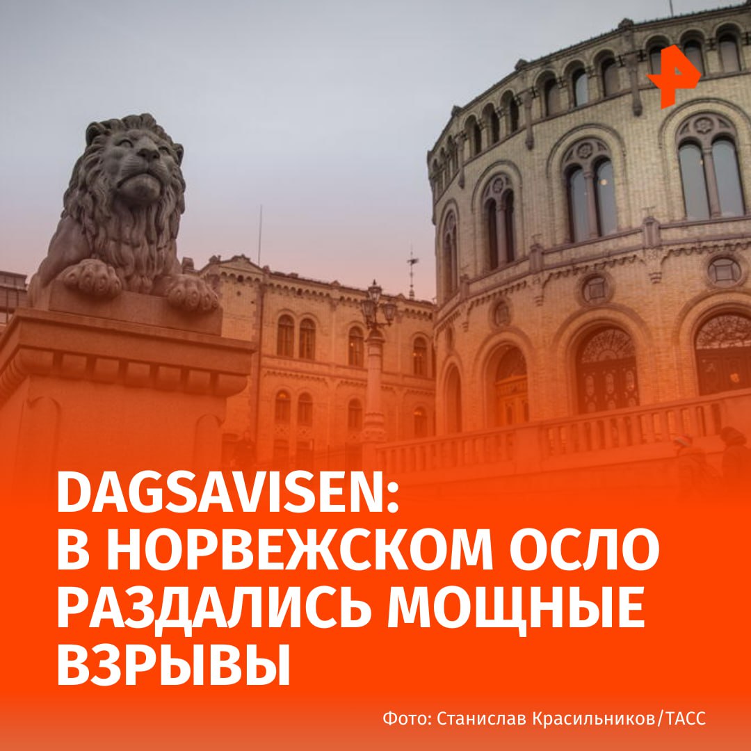 В Осло прогремел мощный взрыв сообщает газета Dagsavisen со ссылкой на полицию Власти Осло объявили экстренное оповещение населению после сообщения о взрыве Полиция просит население отойти от окон говорится в материале На месте происшествия нашли несколько несдетонировавших взрывных устройств По версии полиции причастными к взрывам могут быть участники местных преступных группировок Подписаться на РЕН ТВ МАХ Отправить новость
