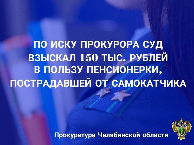 Прокуратура Центрального района г. Челябинска провела проверку по обращению местной жительницы о возмещении причиненного морального вреда.  Установлено, что 07 мая 2025 года 23-летний водитель электросамоката Яндекс Go, на перекрестке пр.Ленина - ул. Энтузиастов в г. Челябинске, двигаясь по пешеходному переходу на зеленый сигнал светофора, совершил наезд на 87-летнюю пенсионерку, которая шла навстречу.   В результате дорожно-транспортного происшествия пенсионерке причинен  закрытый перелом локтевого отростка, назначено амбулаторное лечение.   По факту ДТП в ГАИ УМВД России по г. Челябинску возбуждено дело об административном правонарушении и проведении административного расследования.   Прокурор в интересах пенсионерки обратился в суд с иском о взыскании компенсации морального вреда.  Решением Центрального района г. Челябинска требования прокурора удовлетворены, с водителя электросамоката взыскана компенсация морального вреда в размере 130 тыс. рублей.       ‍ Сайт    Тelegram     ВК
