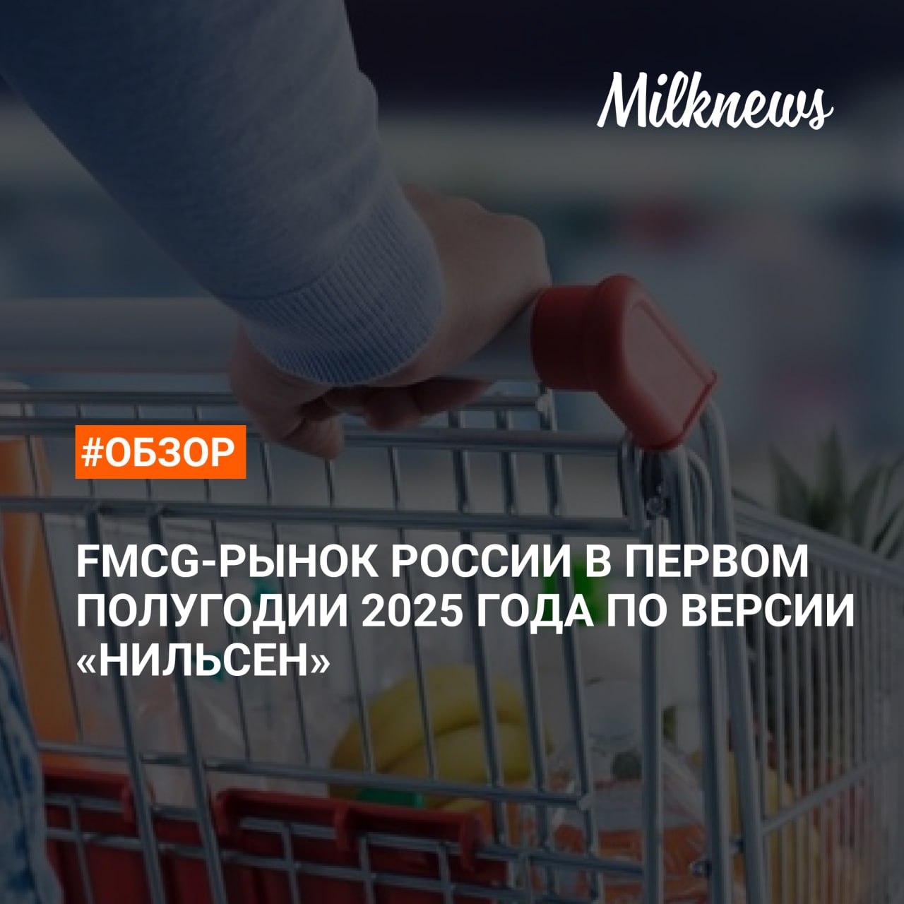 Молочная продукция — лидер FMCG-рынка России в 2025 году По данным Nielsen, в первом полугодии 2025 года продажи товаров повседневного спроса в России выросли на 15,8%. Однако основная часть роста обеспечена инфляцией +13,5% , а реальный прирост спроса составил лишь +2,4%. Ключевые показатели молочного сегмента на FMCG-рынке: Крупнейшая доля рынка по объемам продаж — 24,2% Динамика продаж — +21,5% в деньгах и +2,2% в упаковках Молочная отрасль в сегменте СТМ заняла второе место в структуре продаж с долей в 26,3%, уступив только мясу. При этом в денежном выражении рост продаж достиг 29,9%. Во всех группах товаров в онлайн-сегменте продолжается рост. Наибольшую долю в структуре продаж занимает молочная продукция — 15,6%. Продажи в первом полугодии 2025 года показали увеличение на 47,8% в деньгах и на 28,3% в упаковках. Подробнее об исследовании в нашем новом материале