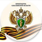 Аватар Телеграм канала: Прокуратура Сахалинской области