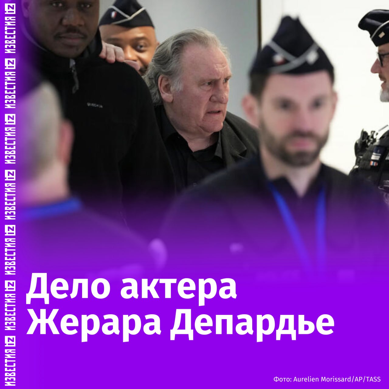 Суд во Франции признал виновным актера Жерара Депардье по обвинению в сексуальных домогательствах, сообщил телеканал LCI. Что известно о деле Жерара Депардье — в материале "Известий": Обвинения в сексуальных домогательствах: Актер Жерар Депардье оказался в центре скандала после того, как две женщины, участвовавшие в съемках фильма "Зеленые ставни" в 2021 году, обвинили его в сексуальных домогательствах. Еще в 2018 году французская актриса Шарлотта Арну заявила, что он изнасиловал ее в своей квартире в Париже. По ее словам, она пришла к нему как дочь его друга. В апреле 2023 года сразу 13 женщин, работавших с Депардье на съемках 11 различных фильмов с 2004 по 2022 годы, выступили с аналогичными обвинениями. Позже телеканал France 2 показал документальный фильм, где уже 16 женщин рассказали о неподобающем поведении актера. Среди пострадавших — даже 10-летняя девочка, к которой, как утверждается, он проявлял недопустимое внимание. Ход следствия: В апреле 2024 года Жерар Депардье был задержан, однако вскоре отпущен. Спустя месяц он оказался в центре еще одного скандала — актера обвинили в нападении на известного итальянского папарацци Рино Бариллари. Первоначально слушания по делу должны были состояться в октябре 2024 года, но заседание было отложено из-за состояния здоровья Депардье. Тем не менее, у здания суда собрались десятки женщин, требующих справедливости. Как сообщают французские СМИ, Депардье с апреля, несмотря на судебные разбирательства в отношении него, участвует в съемках фильма актрисы Фанни Ардан в Португалии. Еще одно уголовное дело: В 2025 году актер стал фигурантом нового уголовного дела — теперь его обвиняют в крупном налоговом мошенничестве и отмывании денег. Следствие также подозревает, что он с 2013 года фиктивно числится проживающим в Бельгии. Отправить новость