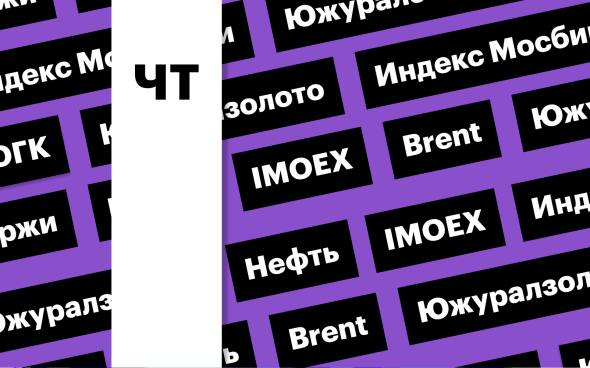 Индекс Мосбиржи, акции ЮГК, цены на нефть: за чем следить сегодня Индекс Мосбиржи приостановил рост. Акции ЮГК рухнули на 14,7% на фоне обысков в офисах компании. Нефть Brent подскочила почти на 3% на новости о приостановке сотрудничества Ирана с МАГАТЭ Подробнее на РБК: