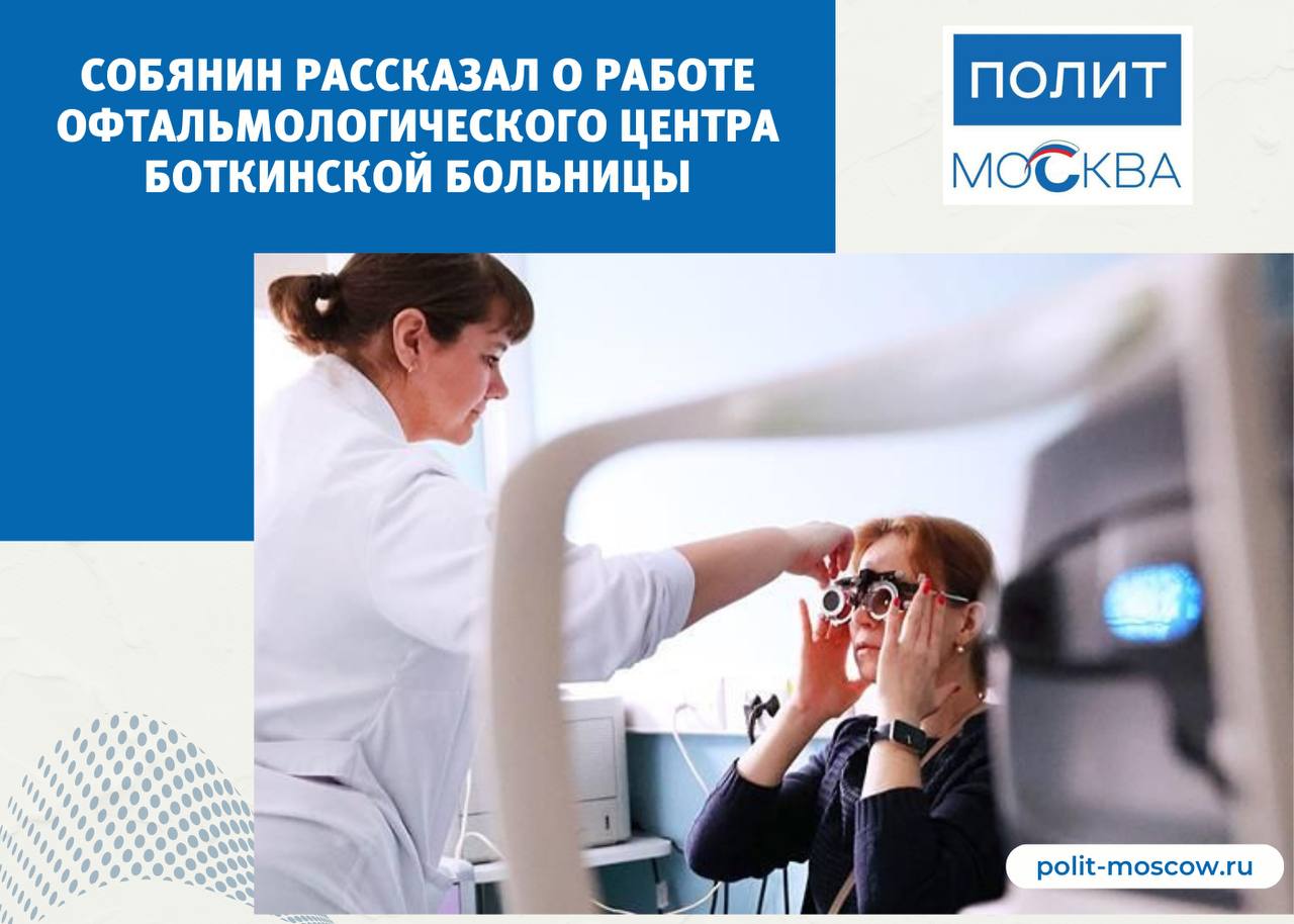 Собянин рассказал о работе офтальмологического центра Боткинской больницы  Около 200 тысяч операций провели врачи Московского городского офтальмологического центра Боткинской больницы за пять лет. Здесь доступны все виды лечебно-диагностических процедур, в том числе проводятся операции с применением современного оборудования и инновационных методик.  «Врачи клиники проводят сложнейшие операции при отслоении сетчатки и по пересадке роговицы. Также активно применяются методы лазерной терапии, проводятся микрохирургические операции по замене хрусталика и лечению глаукомы», — рассказал мэр Москвы Сергей Собянин.  Помогает специалистам в работе новейшая техника — в центре установлено около 1200 единиц оборудования. Это аппараты для исследования роговицы и оптической когерентной томографии, фотощелевые лампы, лазеры нового поколения и многое другое.