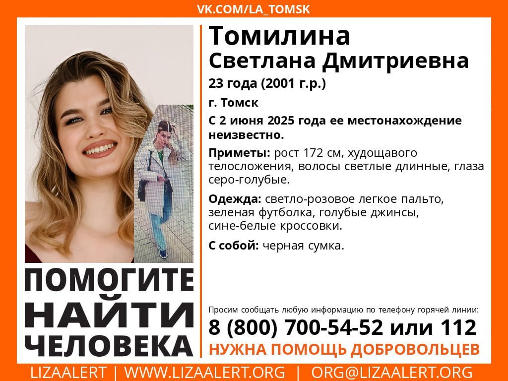 Молодая томичка внезапно ушла из дома. Ее ищут волонтеры и полиция Томичка Светлана Томилина 2001 года рождения ушла из дома по улице Аркадия Иванова в ночь со 2 на 3 июня. Девушка перестала выходить на связь, не появилась на работе и ни о чем не предупредила коллег. Ее местонахождение на данный момент неизвестно. Поиском Светланы занялись полиция и волонтеры vtomske.ru/news/210140 #томск #новоститомска Прислать новость