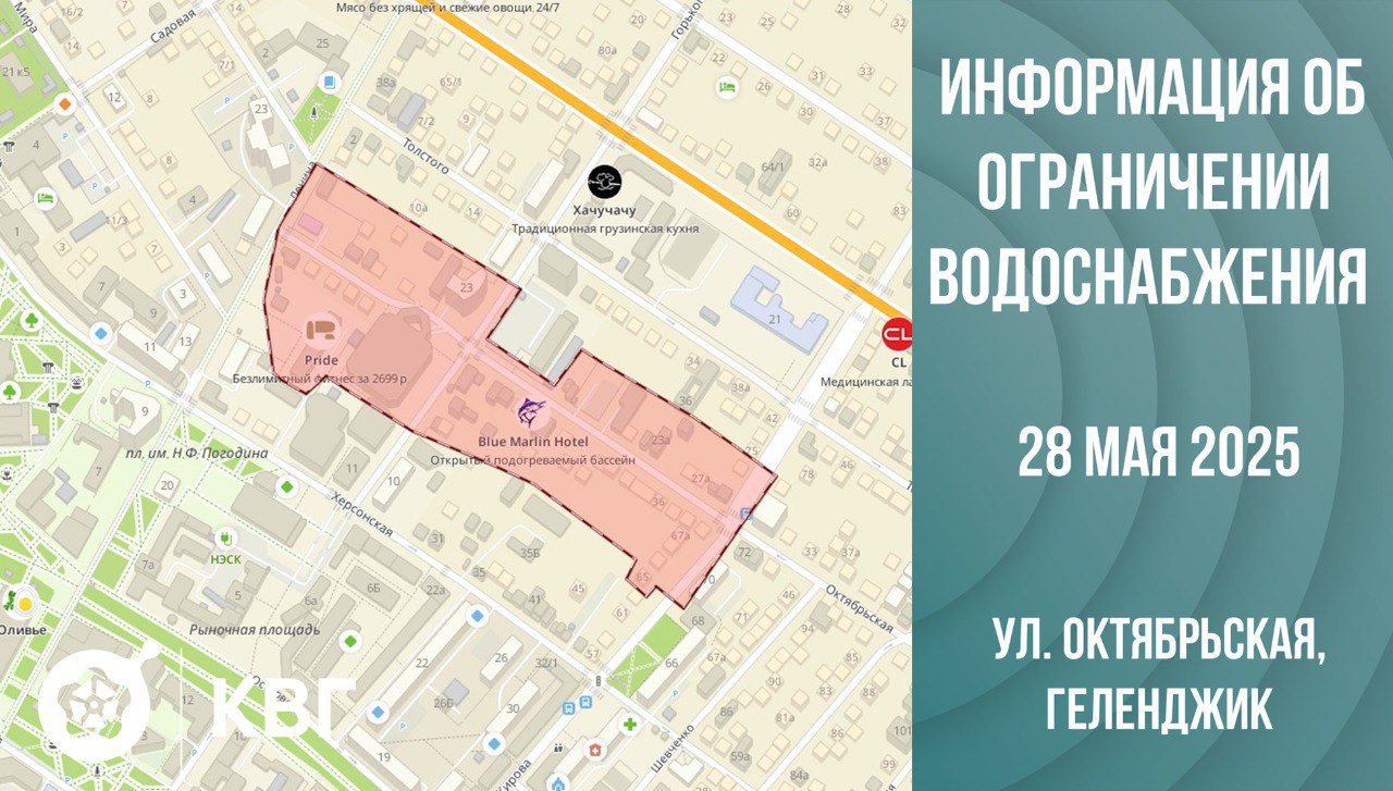 Внимание, ограничение в подаче воды По информации ООО "КВГ", 28 мая с 09:00 до 16:00, будет приостановлено водоснабжение по ул. Октябрьской от ул. Ленина до ул. Кирова. Водоснабжение будет приостановлено для переключения абонентов на временную воздушную линию для дальнейшего выполнения работ по санации трубопровода. Вопросы по водоснабжению: +7 86141 2-10-33, аварийно-диспетчерская служба «КВГ». Чат-бот МЦУ МЦУ Геленджика Правила поведения в чате