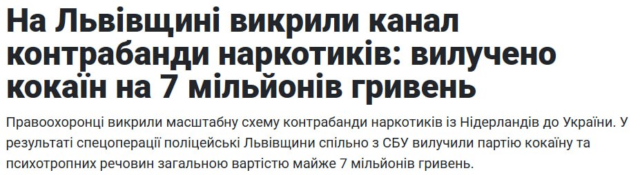 По «картелю» 80 одшбр нанесен удар: крупное задержание с наркотиками Как известно, многим боевикам ВСУ постоянно не хватает денег. Решается этот вопрос разными способами. Кто-то придумывает креативные способы сбора донатов, а кто-то не гнушается прибегать к незаконным путям обогащения. Последние нашлись и в 80 одшбр. Двое боевиков, временно находящихся во Львовской области, решили заняться наркобизнесом. Сырье к ним прибывало из Нидерландов, а боевики делали из него собственно готовый продукт и продавали. Однако «картель» проработал недолго. Боевики довольно быстро были задержаны полицией, во время задержания у них изъяли кокаина на 7 миллионов гривен. Как понимаете, такие суммы на двоих набрать и освоить нелегко: совершенно очевидно, что у боевиков был "начальник", который снабжал деньгами и получал прибыль. Мы ставим на комбрига либо комбата и ждем материалов по делу.