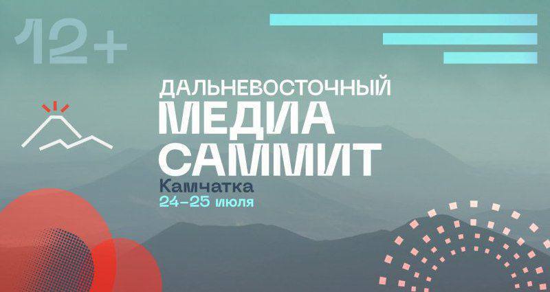 Дальневосточный МедиаСаммит 12+ в на Камчатке соберет более 5000 участников. Также за время проведения Форума столицу края посетят порядка 150 экспертов всероссийского уровня. А на площадках мероприятия 24 и 25 июля для гостей проведут насыщенную программу, включающую более 100 лекций разной направленности, сообщает «41 Регион». К участию в дискуссиях приглашены губернатор Камчатского края Владимир Солодов, председатель Союза журналистов России Владимир Соловьев, военкор, блогер Семён Пегов, Олег Рой, Михаил Виноградов, Дмитрий Хрусталёв, Екатерина Тимофеева и другие. Напомним, мероприятие пройдет во Дворце молодежи в столице Камчатки 24 – 25 июля. Регистрация на него уже открыта. В качестве организаторов Дальневосточного МедиаСаммита 12+ выступили Приморское отделение Союза журналистов России и НКО «Фонд развития социальных инициатив» при поддержке правительства Камчатского края, АНО «Медиа лидер Камчатки», PrimaMedia, медиахолдинга «41 Регион» и других информационных агентств.