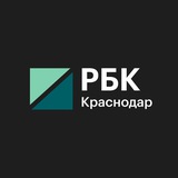 Аватар Телеграм канала: РБК Краснодар