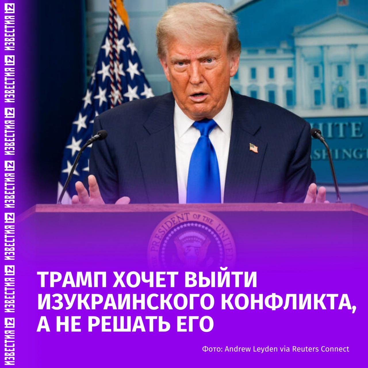 Трамп намерен дистанцироваться от конфликта на Украине, а не содействовать его разрешению. Об этом сообщил бывший советник президента США в своей статье для The Wall Street Journal.  Несмотря на то что Трамп удовлетворил отдельные запросы о помощи Киеву, президент избегает долгосрочных обязательств и выражает недовольство американским участием в, как он считает, "европейском конфликте", считает Джон Болтон.  Решение о предоставлении помощи Украине Болтон связывает с обеспокоенностью Вашингтона по поводу низких оборонных расходов и желанием активизировать производство вооружений.  "Столкнувшись с нехваткой зенитных ракет в американских арсеналах, Трамп мог бы использовать этот момент, чтобы потребовать от Конгресса срочно увеличить финансирование производства систем ПВО. <...> Но он этого не сделал", — написал он.  Болтон также скептически оценил возможные пошлины на экспорт из России, отметив их неэффективность.   "Введение тарифов на российский экспорт в США ничего не даст. Угроза вторичных санкций против покупателей российской нефти и газа выглядит смехотворной, о чем говорят рыночные реакции", — добавил Болтон.    Больше новостей тут  МАХ  Отправить новость