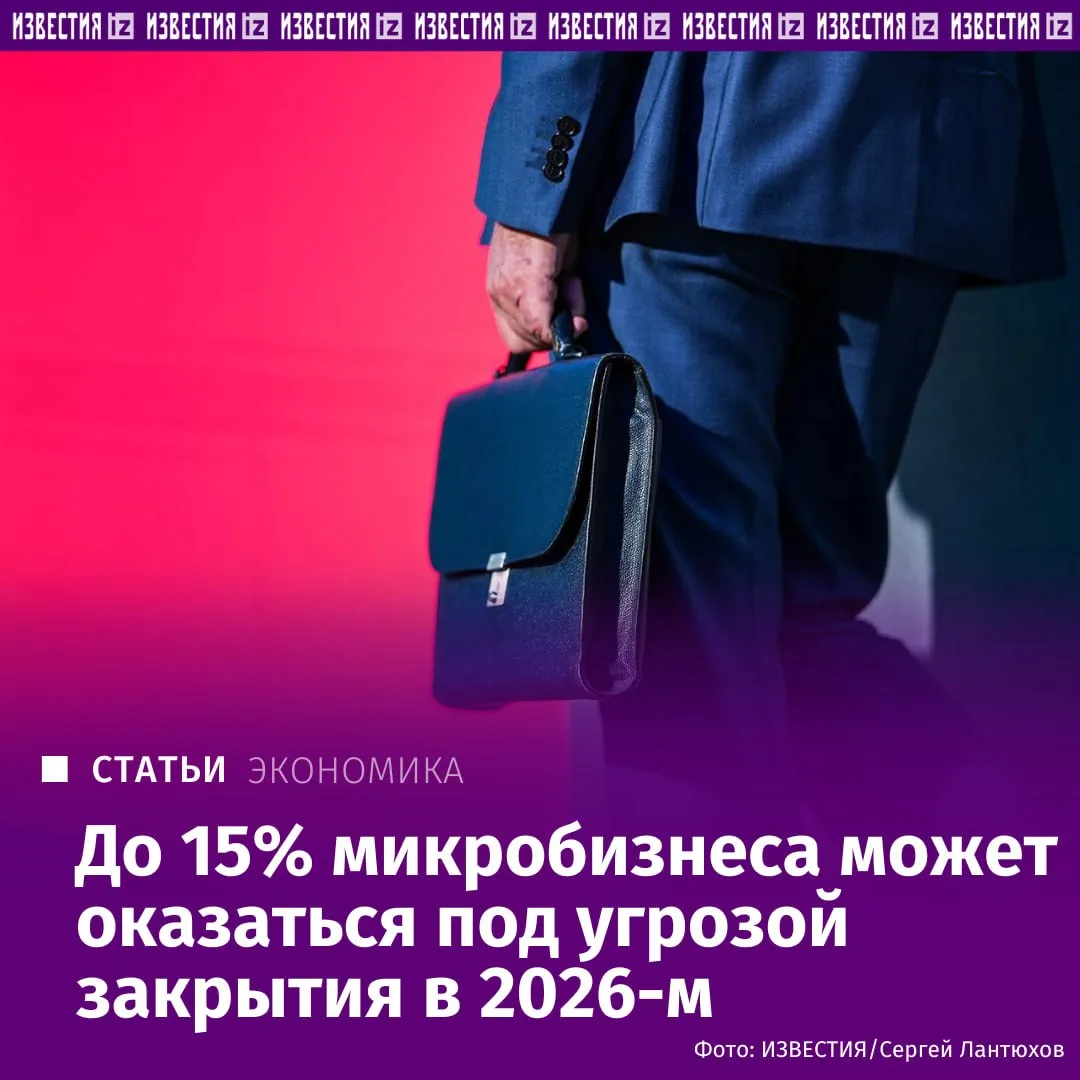 При слишком медленном снижении ключевой ставки до 15 микропредприятий в России могут закрыться уже в этом году считают опрошенные Известиями эксперты Банк России прогнозирует что среднегодовая ключевая ставка по итогам 2026 года составит 14 14 5 На фоне дорогих кредитов малый бизнес всё чаще теряет доступ к оборотным средствам По данным экспертов кредитование МСП продолжает замедляться за январь февраль объём выдачи кредитов сократился на 15 При этом число заявок на реструктуризацию долгов в 2025 году выросло в 1 7 раза однако банки одобряют лишь около трети из них Подробнее в эксклюзивном материале Известий Больше новостей IZ RU в MAX
