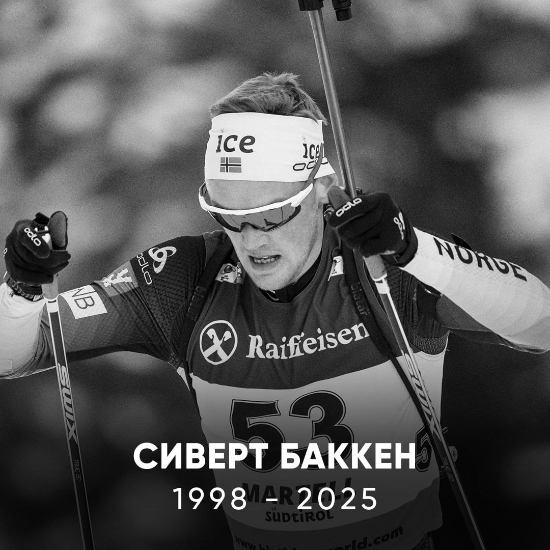 Умер норвежский биатлонист Сиверт Баккен Парню было всего 27 лет На прошлой неделе он стал пятым в спринте на этапе Кубка мира во Франции Считался серьёзным кандидатом на попадание в олимпийский состав Но сегодня Баккена нашли мёртвым в гостиничном номере в Италии Шок Match TV