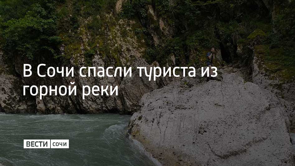 В Красной Поляне 48-летний москвич решил в одиночку сплавиться по горным рекам Чвижепсе и Мзымте на резиновой весельной лодке, при этом необходимой подготовки у него не было. Приближаясь к порогу Ахцу – одному из самых опасных участков реки Мзымты, турист начал уходить на лодке к большому камню в русле реки. Мужчина забрался на него и позвонил спасателям. Сотрудники Краснополянского подразделения ЮРПСО прибыли на место происшествия, и используя альпинистское снаряжение, переправили мужчину на берег, после чего на автомобиле МЧС доставили в городскую черту, сообщили в отряде.