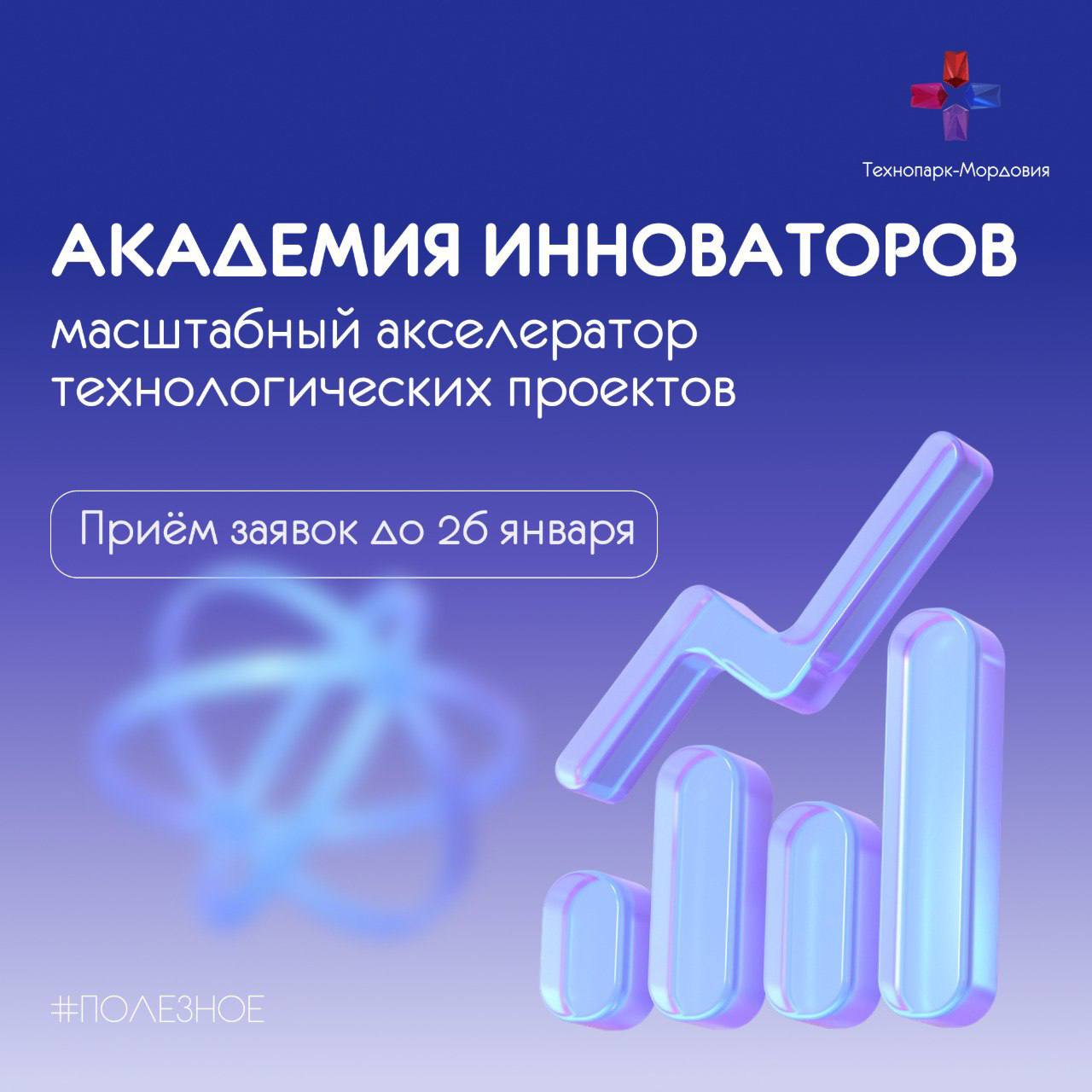 От идеи до стартапа Академия Инноваторов это акселератор который помогает превратить инновационную идею в реальный бизнес Выпускники программы создали более 800 стартапов и привлекли свыше 650 млн рублей инвестиций Что дает участие личный трекер который ведёт проект от начала до результата программа ориентированная на продажи масштабирование и ключевые юридические вопросы доступ к инвесторам и потенциальным клиентам на финальном Демо дне Заявку на участие в 8 м потоке можно подать до 26 января