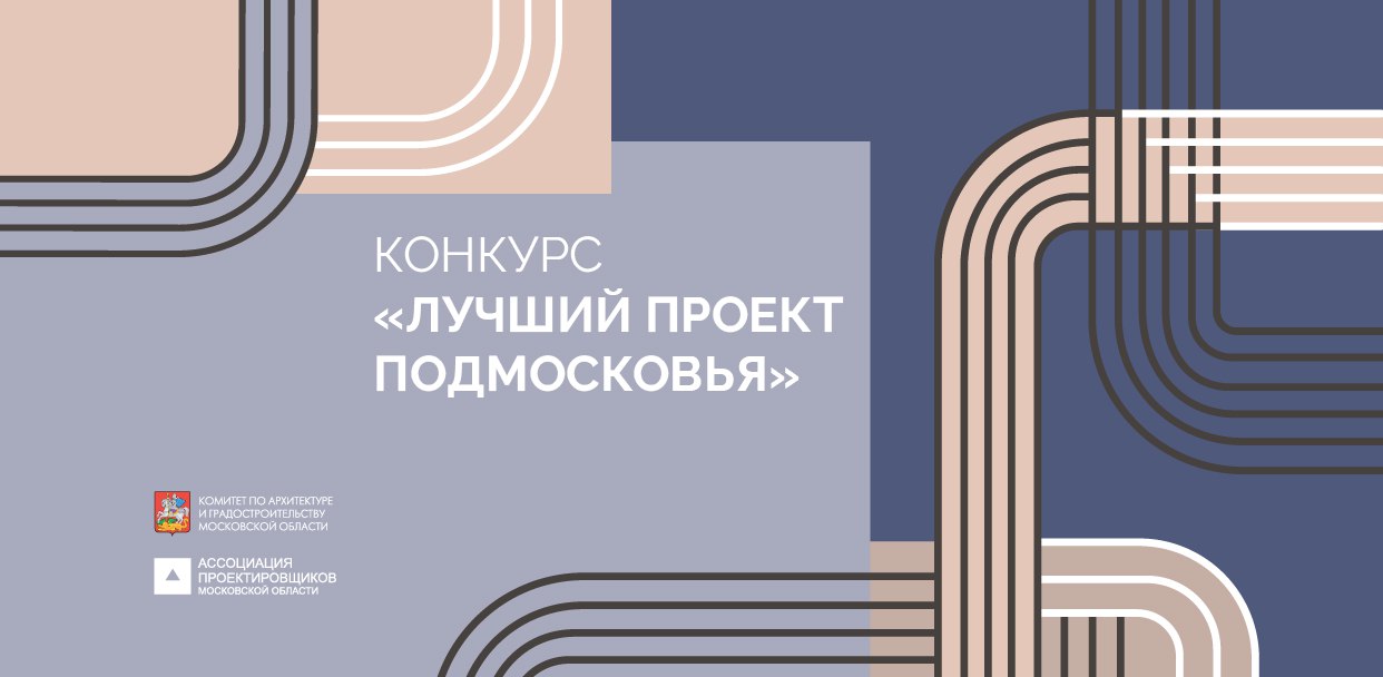 Продолжается приём заявок на конкурс Лучший проект Подмосковья 2025 Комитет по архитектуре и градостроительству Московской области продолжает приём заявок на ежегодный архитектурный конкурс Лучший проект Подмосковья 2025 Участвовать могут архитекторы проектные бюро девелоперы и специалисты в области градостроительства Конкурс проводится в двух разделах Проект и Реализация В этом году в конкурсе появились два раздела и новая номинация для проектов реставрации и приспособления зданий под современные нужды Такие работы помогают сохранять культурный код и вовлекать исторические объекты в жизнь города отметила главный архитектор Московской области Александра Кузьмина Проекты будут оцениваться профессиональным жюри в состав которого вошли ведущие архитекторы и представители экспертного сообщества Подать заявку можно до 30 ноября 2025 года на сайте arhmo ru Участие бесплатное Достаточно зарегистрироваться в личном кабинете на сайте и загрузить материалы проекта Победителей объявят 12 декабря в рамках III Архитектурного фестиваля Лучший проект Подмосковья По вопросам участия konkurs arhmo ru Наш телеграм канал является информационным партнёром данного мероприятия