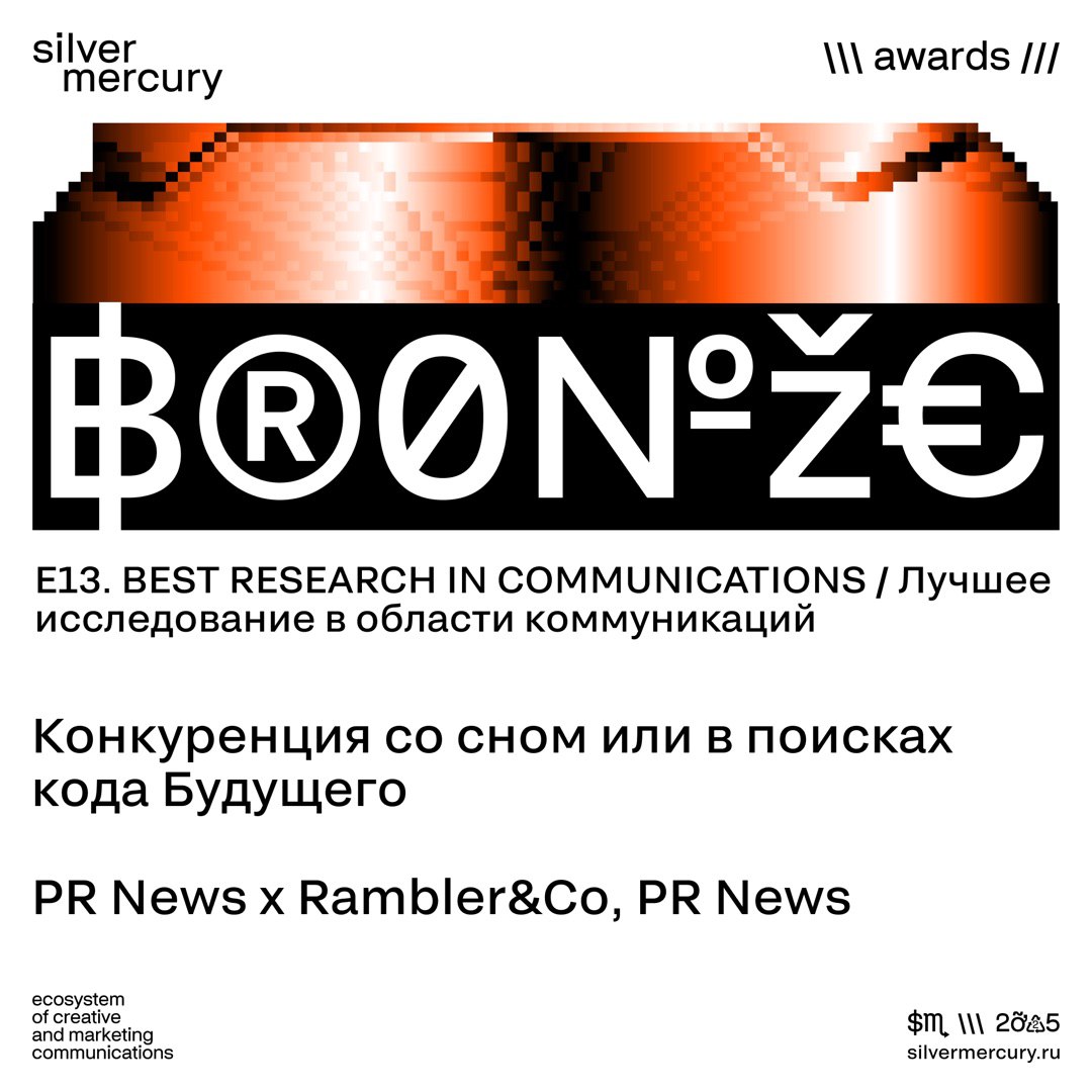 Кейс PR News вновь завоевал бронзу «Серебряного Меркурия» Вчера вечером состоялось награждение лауреатов премии Silver Mercury 2025. Кейс PR News и Rambler&Co «Конкуренция со сном или в поисках кода Будущего» получил бронзу в номинации E13. BEST RESEARCH IN COMMUNICATIONS / «Лучшее исследование в области коммуникаций». В этой номинации отмечаются исследования в сфере коммуникаций, которые способствовали значимым улучшениям в коммуникационной кампании или стратегии бренда. Жюри оценивает актуальность исследования, его цели, методологию и полученные результаты. Особенно важно, как собранные данные повлияли на бизнес. В общем, нас можно поздравлять! Для нас эта награда – важное подтверждение того, что исследования и глубокое понимание коммуникационного контекста помогают строить стратегии, способные менять бизнес к лучшему. Мы искренне благодарим всех участников проекта за профессионализм и энтузиазм! Подробнее изучить наш кейс можно в прикреплённом ниже PDF-файле #кейс #исследования