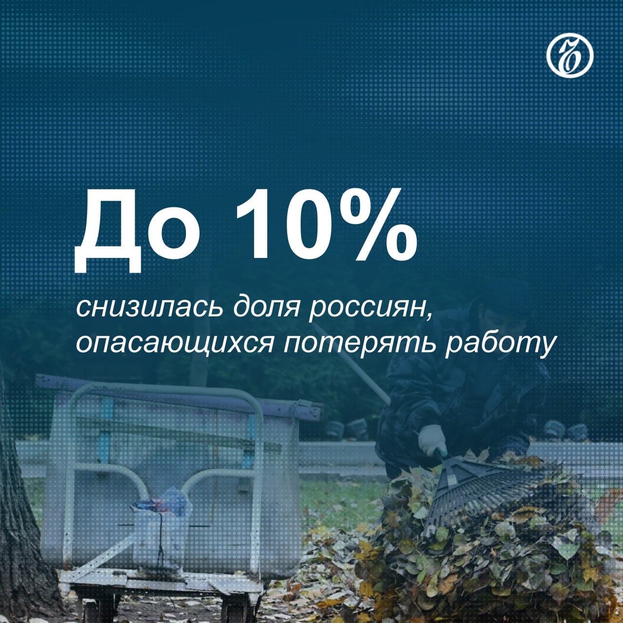 Россияне стали заметно меньше опасаться потери работы и в большей степени, чем один-два года назад, уверены, что при необходимости смогут найти новое место со схожими условиями.   Страх потерять работу всегда был одной из базовых характеристик отношения россиян к ситуации на рынке труда, о нем респонденты заявляли даже в наиболее экономически благополучные периоды — например, в середине 2000-х годов.  Последние данные опросов приводят экспертов к выводу о том, что в РФ окончательно утвердился рынок труда соискателя. Они ожидают, что как минимум до конца года тренд будет только нарастать — безработица останется на уровне 2,3–2,5%, а доходы работников будут расти из-за новых мер стимулирования найма крупными компаниями.    Подписывайтесь на «Ъ» Оставляйте «бусты»