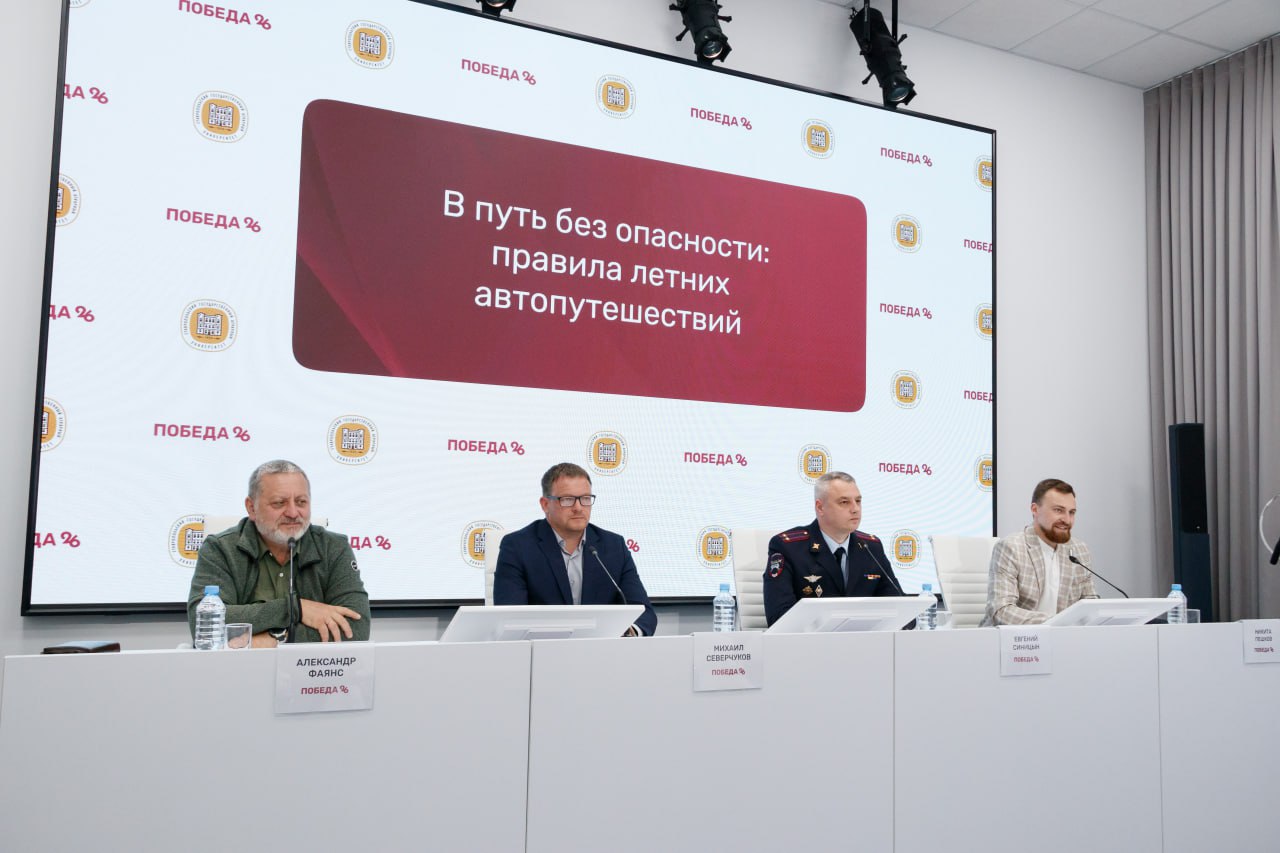 В путь без опасности: правила летних автопутешествий 25 июня в Региональном информационном центре Ставропольского края состоялась пресс-конференция, посвящённая безопасности на дорогах в летний период. Тема мероприятия – «В путь без опасности: правила летних автопутешествий». Эксперты обсудили ключевые аспекты безопасных поездок: Контроль состояния водителя и основные правила безопасной поездки – как избежать утомленности и сна за рулём и сохранить концентрацию. Подготовка автомобиля – проверка техники перед длительными путешествиями. Развитие дорожной инфраструктуры – что делается для комфорта и безопасности автопутешественников. Спикерами мероприятия стали: Начальник отдела пропаганды БДД Управления Госавтоинспекции ГУ МВД по Ставропольскому краю Евгений Синицын Врач-сомнолог Ставропольской краевой клинической больницы Александр Фаянс. Автоэксперт Михаил Северчуков. Смотрите запись трансляции и ваши поездки на автотранспорте в летний сезон будут безопасными!