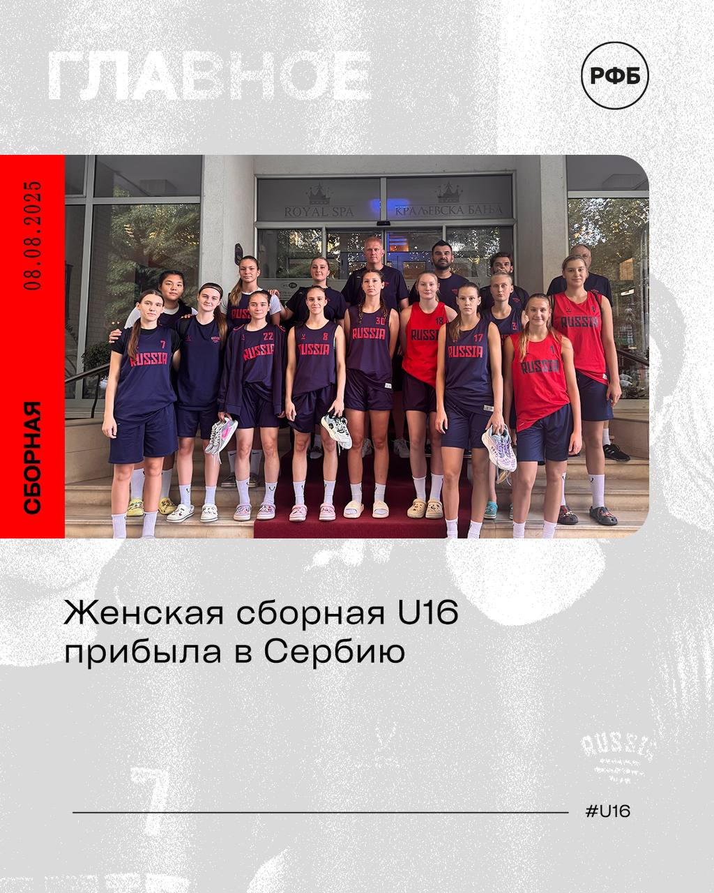 Женская сборная U16 прибыла в Сербию  Юниорки продолжат учебно-тренировочные мероприятия за границей до 11 августа.  На выезде женская сборная «до 17 лет» сыграет ряд товарищеских матчей в закрытом формате.   Международные игры состоятся в городе Баня Ковиляча. В список на предстоящие встречи включены:   Защитники  Диана Азарова Алиса Арнаутова Камилла Горбановская Диана Краснощекова Анна Минаева Анна Тиханович   Форварды  Ксения Акципетрова Эмилия Емельянова Виктория Курильчук Милослава Кутаева Юлия Натёкина   Центровая  Анна Ким   Штаб  старший тренер Олег Акципетров тренеры Алина Ефременко, Дмитрий Предыбайло тренер по ОФП Владислав Милашевский врач по спортивной медицине Сергей Наумов менеджер Анна Беликова руководитель делегации Светлана Лебедева  #Jögel #U16