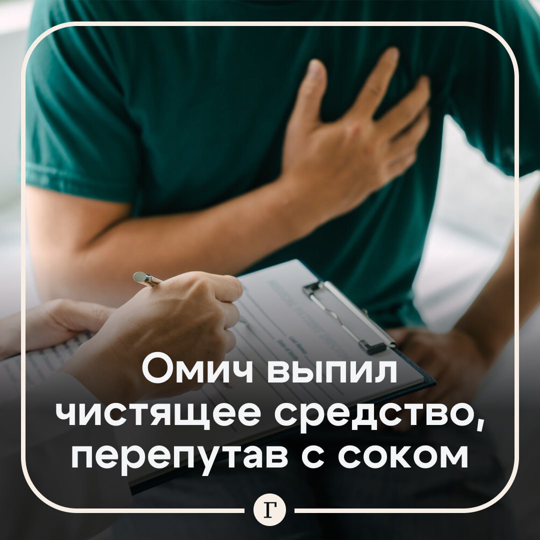 Медики сделали новый пищевод парню, который выпил средство для чистки плит вместо сока. В 2023-м омич поступил в больницу с тяжелым химическим ожогом пищевода, ему оказали экстренную помощь, но от дальнейшего лечения парень отказался. Спустя год он столкнулся с непредвиденными последствиями. Из-за полученного ожога у россиянина развилась тяжелая непроходимость пищевода: он не мог есть и стал таять на глазах. Только когда молодой человек сильно похудел, он обратился к медикам. Оказалось, что без серьезной операции в его случае не обойтись — ее сделали в этом году. Врачам пришлось удалить пациенту пищевод и сформировать из участка желудка новый. После операции омич полностью восстановился и снова стал нормально есть. — Медикам за их работу