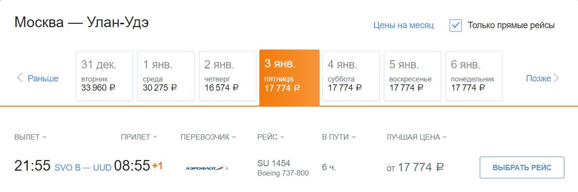 «Аэрофлот» с 28 декабря открывает полётную программу из Москвы в Улан-Удэ. Рейсы будут выполнять на Boeing 737-800 ежедневно до 30 марта 2025 года:     из Москвы  Шереметьево  с 28 по 30 декабря 2024 вылет в 21:40, прибытие в Улан-Удэ в 08:40 следующего дня, со 2 января 2025 вылет в 21:55, прибытие в 08:55 следующего дня. Время в пути — 6 часов.    из Улан-Удэ с 29 по 31 декабря 2024 вылет в 09:50, прибытие в Москву в 11:35, с 3 января вылет в 10:05, прибытие в 11:50. Время в пути — 6 часов 45 минут.   Билеты уже в продаже — от 17 774 ₽ в одну сторону.