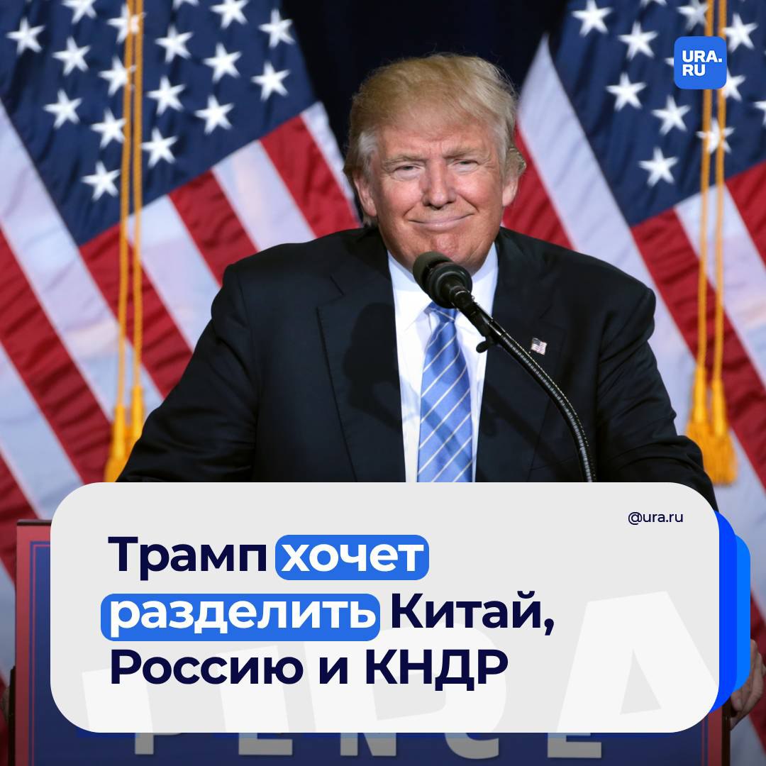 Трамп хочет разорвать связи между Россий, Китаем, Ираном и КНДР, пишет The Hill.  «Ожидается, что избранный президент Трамп применит свой фирменный прием, сочетающий воинственные угрозы и дружеские отношения, стремясь разрушить углубляющиеся партнерские отношения между противниками США Китаем, Россией, Ираном и Северной Кореей», — говорится в материале.  По информации издания, эта группа стран в дипломатических кругах получила название «ось агрессоров» и аббревиатуру CRINK, которая образована из первых букв названий государств. По мнению экспертов, они объединены желанием «противостоять американскому господству на мировой арене».