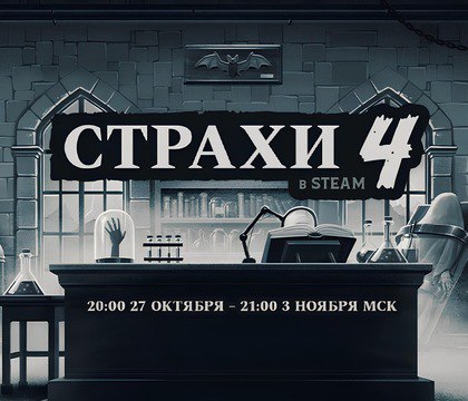 Начался фестиваль Страхи в Steam с большими скидками на страшные жуткие и мрачные игры В цифровом магазине игр Valve стартовал фестиваль Страхи в Steam Его приурочили к Хэллоуину В рамках акции геймерам доступны игры со скидками включая хорроры Также можно попробовать бесплатные демоверсии и получить тематические украшения для профилей