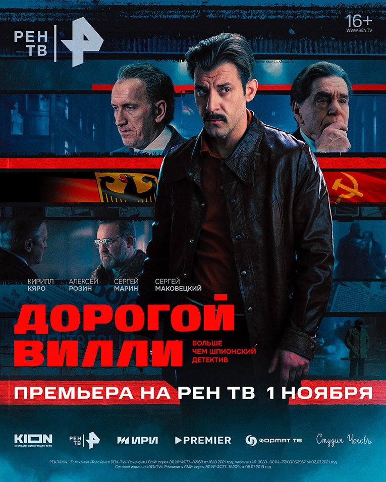 Телевизионная премьера сериала Дорогой Вилли с Сергеем Маковецким и Кириллом Кяро состоится 1 ноября в 16 55 на РЕН ТВ Сюжет Действие сериала разворачивается в 1960 е Мир на пороге ядерной войны Разведке СССР становится известно о готовящемся ударе с военных баз США расположенных в ФРГ Понимая что ответный ультиматум положит начало катастрофе Брежнев решает заключить тайный договор с канцлером ФРГ Вилли Брандтом Оба политика рискуют если об их контактах станет известно одного ждет исключение из партии а другого импичмент О создателях производство Формат ТВ РЕН ТВ KION состоят в АПКиТ Студия ЧеховЪ PREMIER при поддержке ИРИ генеральные продюсеры Игорь Прокопенко Давид Кочаров Владимир Тюлин Анатолий Тупицын Надежда Гусельникова Наталья Бернякова Владимир Филимонов Олег Сироткин Станислав Хапсаев Владимир Щегольков Максим Филатов и Илья Бурец режиссер Владимир Щегольков авторы сценария Игорь Прокопенко и Дмитрий Новоселов в ролях также Сергей Марин Алексей Розин Игорь Черневич Мартин Джон Кук Владимир Конкин и другие