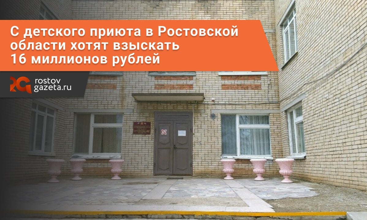 Строительная компания «Трансстрой» хочет отсудить несколько миллионов рублей у детского приюта в Волгодонске.   Компания выступала для волгодонского социально-реабилитационного центра подрядчиком и теперь подала иск к приюту в размере 16,7 миллиона рублей.   Из них 13,3 миллиона рублей — прямой долг учреждения, 2,4 миллиона рублей — штраф, ещё один миллион рублей — убытки. Третьей стороной по делу проходят правительство Ростовской области, Минтруда региона и «Ростовоблстройзаказчик».  При этом «Трансстрой» не смог даже заплатить госпошлину за судебные тяжбы в 106 тысяч рублей из-за «тяжёлого финансового положения». Компания предоставила суду информацию об открытых счетах и справки из банков об остатке денежных средств.        RostovGazeta