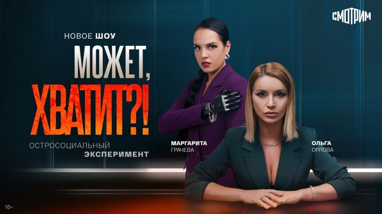 На медиаплатформе Смотрим премьера оригинального шоу Может хватит vesti perm ru publication 081b9477 6936 47a7 8f2d 0eea90bb1df7 14 октября на медиаплатформе Смотрим smotrim ru премьера оригинального шоу Может хватит смелого остросоциального эксперимента где не боятся открыто говорить на самые неудобные темы В роли ведущих певица Ольга Орлова и блогер сценарист Маргарита Грачёва Шоу будет выходить по вторникам и средам Каждый эпизод посвящен отдельной острой теме приемные семьи лишний вес отцы одиночки измены и прощение поздние роды неравные браки послеродовая депрессия жертвы мошенников и пр