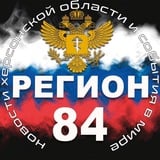 РЕГИОН 84 🇷🇺 РФ