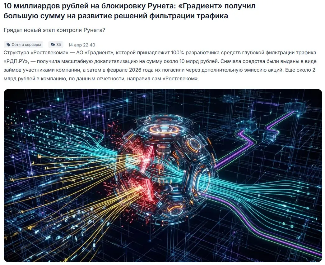 Создателю систем блокировки Рунета выделили ещё 12 млрд рублей СМИ Почти 10 млрд получила компания АО Градиент через займы от инвесторов ещё 2 млрд выделил Ростелеком Финансирование идёт на фоне планов увеличить мощность фильтрации в 2 5 раза и контролировать до 100 трафика к концу 2026 года Прямой эфир
