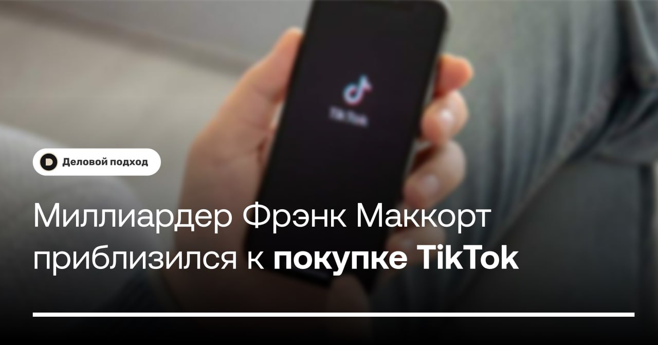 Миллиардер Фрэнк Маккорт приблизился к покупке TikTok  Миллиардер Фрэнк Маккорт заручился поддержкой инвесторов на сумму $20 млрд для потенциального приобретения TikTok у китайской ByteDance. Длительная тяжба обязывает головную компанию продать бизнес в США до 19 января, чтобы избежать полного запрета соцсети.  Попытка Маккорта может оказаться состоятельной после того, как федеральный апелляционный суд поддержал требования Конгресса о продаже приложения.  Как пишет Axios, бизнесмен получил «неформальные обязательства по предоставлению капитала на сумму более $20 млрд» и намерен в ближайшее же время провести роуд-шоу для инвесторов в Нью-Йорке и Сан-Франциско.    Деловой подход